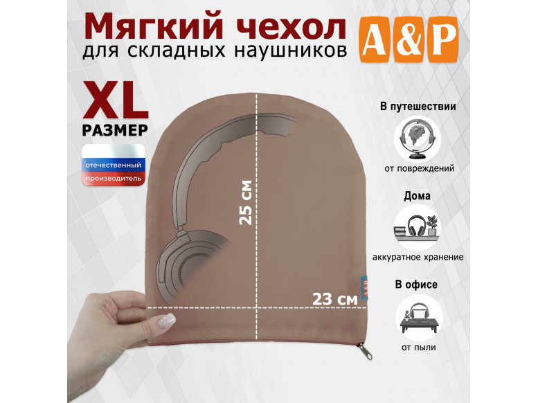 Мягкий чехол для складных наушников. Размер XL. 