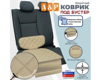 Коврик под детское автокресло-бустер. Искусственная кожа. Цвет: бежевый с бежевой прострочкой Ромб.