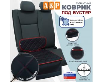 Коврик под детское автокресло-бустер. Искусственная кожа. Цвет: черный с красной прострочкой Ромб.