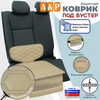Коврик под детское автокресло-бустер. Искусственная кожа. Цвет: бежевый с бежевой прострочкой Соты.