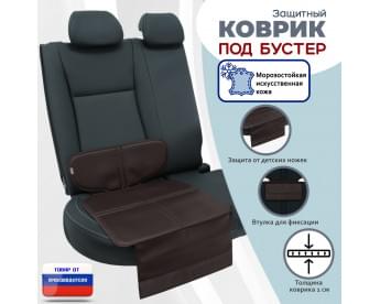Коврик под детское автокресло-бустер. Искусственная кожа. Цвет: коричневый.