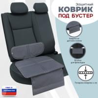 Коврик под детское автокресло-бустер. Цвет: серый.