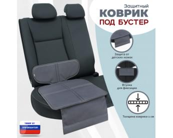 Коврик под детское автокресло-бустер. Цвет: серый.