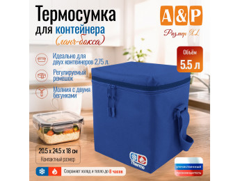 Термосумка для контейнеров (ланч-боксов). Размер XL. Цвет: синий.